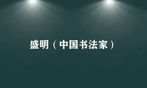 盛明（中国书法家）