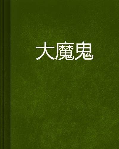 大魔鬼
