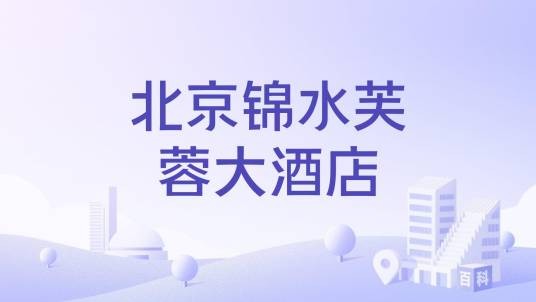 北京锦水芙蓉大酒店