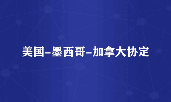美国-墨西哥-加拿大协定