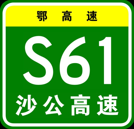 沙市—公安高速公路