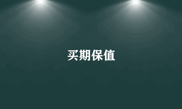 买期保值