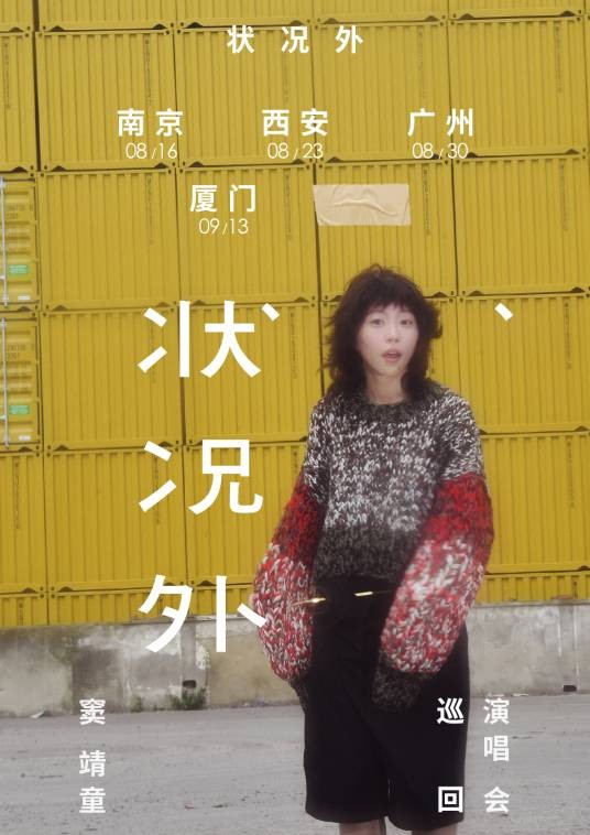 窦靖童“状况外”世界巡回演唱会