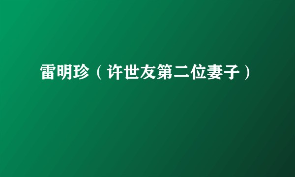 雷明珍(许世友第二位妻子)