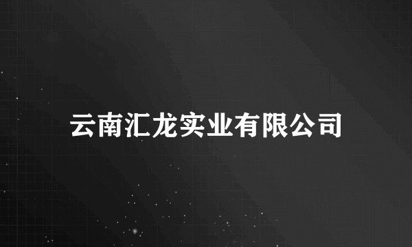 云南汇龙实业有限公司