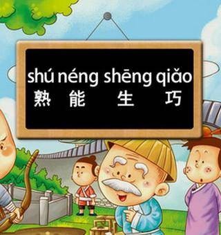 熟能生巧（汉语成语）