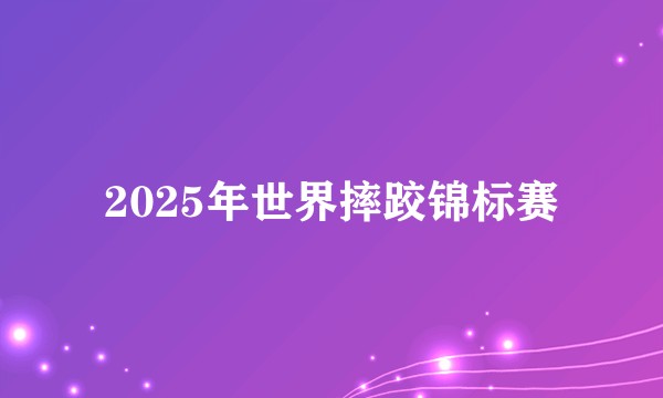 2025年世界摔跤锦标赛