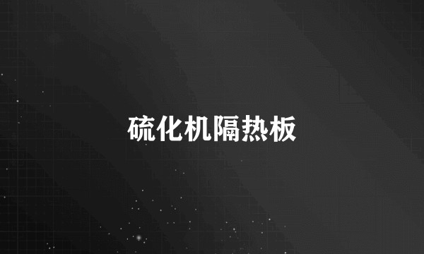 硫化机隔热板