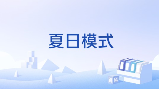 夏日模式（《和平精英》中的限时玩法）