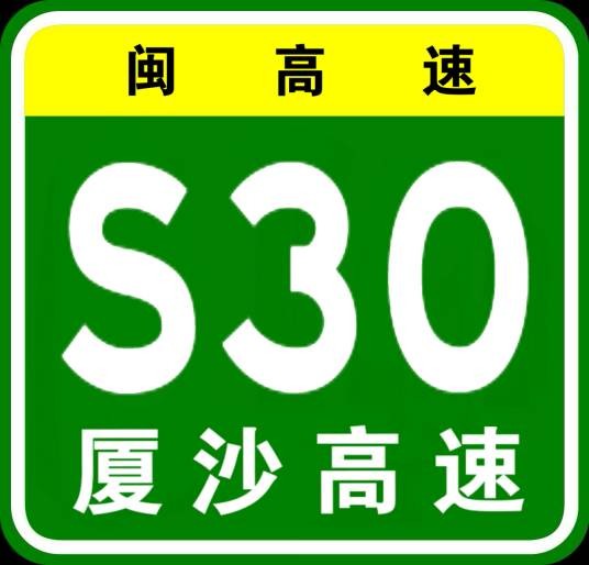 沙县—厦门高速公路