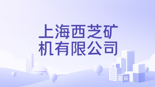 上海西芝矿机有限公司