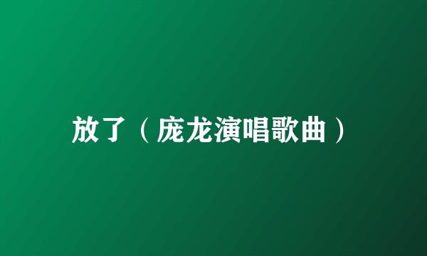 放了（庞龙演唱歌曲）