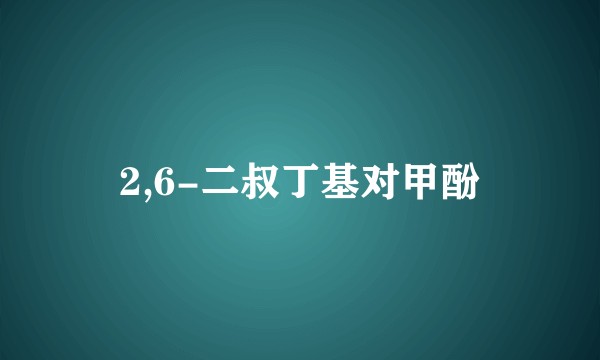 2,6-二叔丁基对甲酚