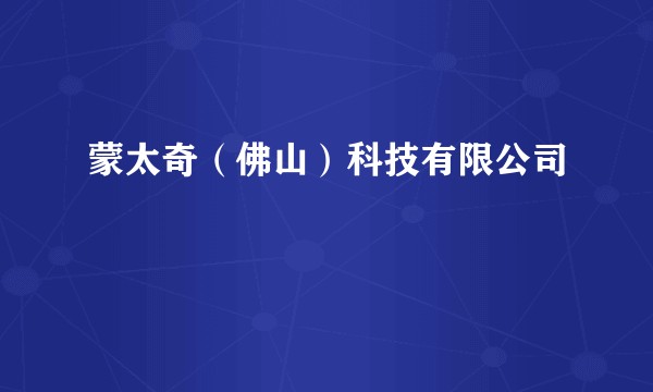 蒙太奇（佛山）科技有限公司