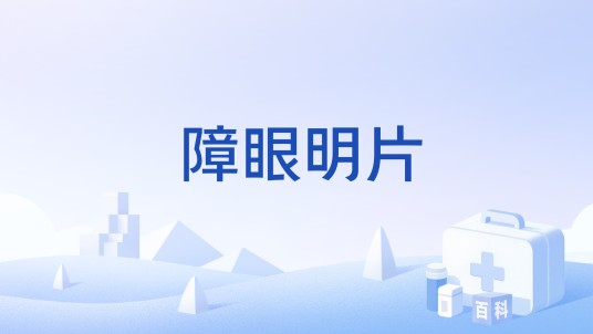 障眼明片