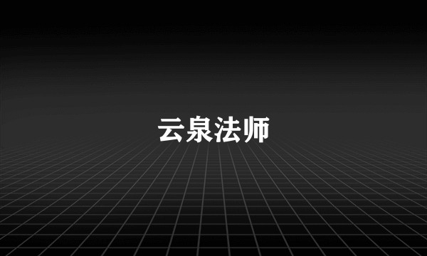云泉法师