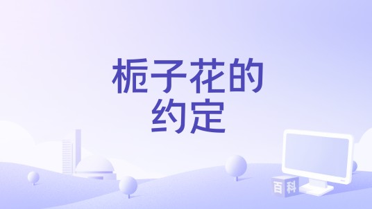 栀子花的约定（L（桃籽）演唱的歌曲）