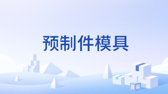 预制件模具