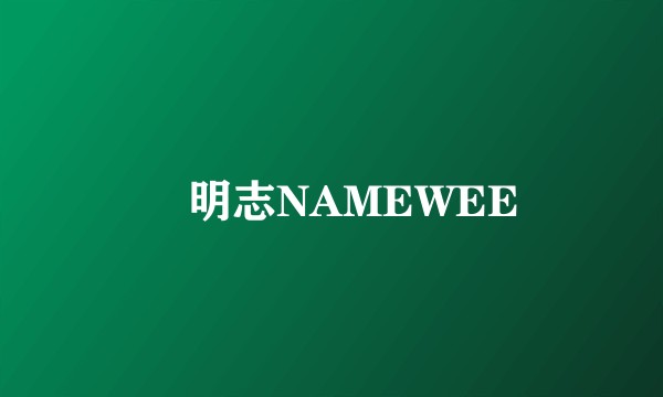 黃明志NAMEWEE