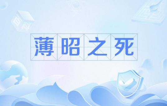 薄昭之死