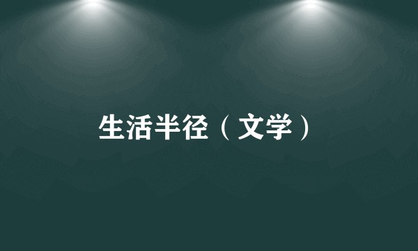 生活半径（文学）