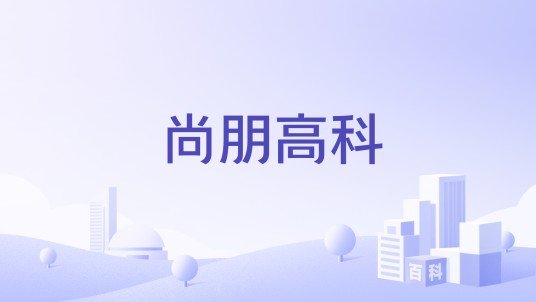 尚朋高科