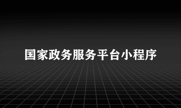 国家政务服务平台小程序