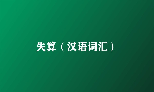 失算（汉语词汇）
