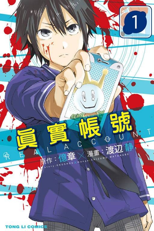 真实账号（渡边静作画的冒险故事类漫画）