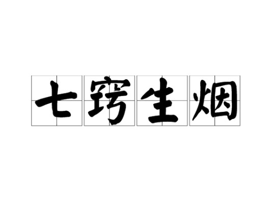 七窍生烟