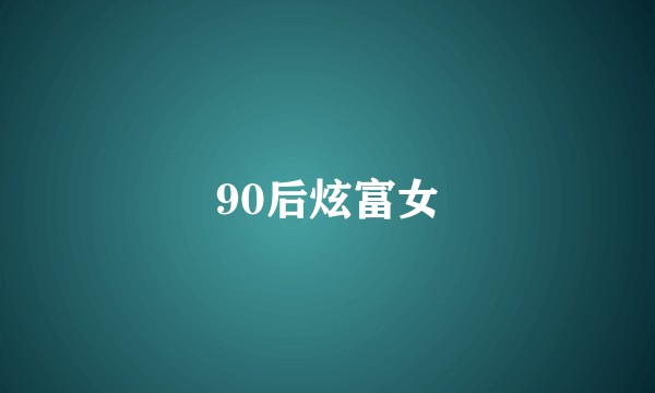 90后炫富女
