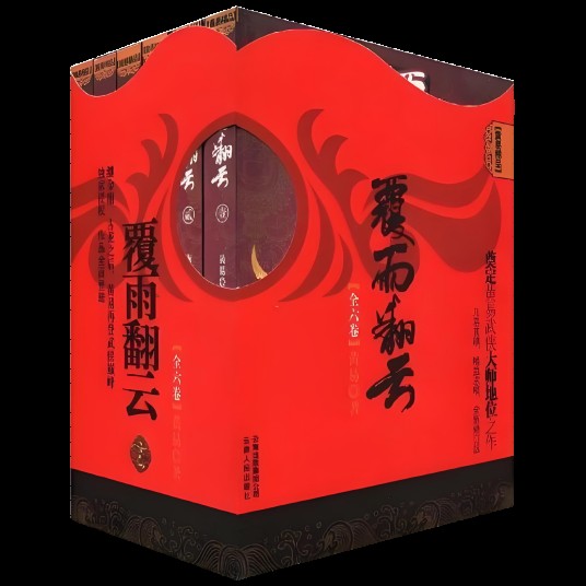 覆雨翻云（黄易创作的武侠小说）