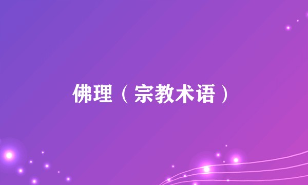 佛理（宗教术语）