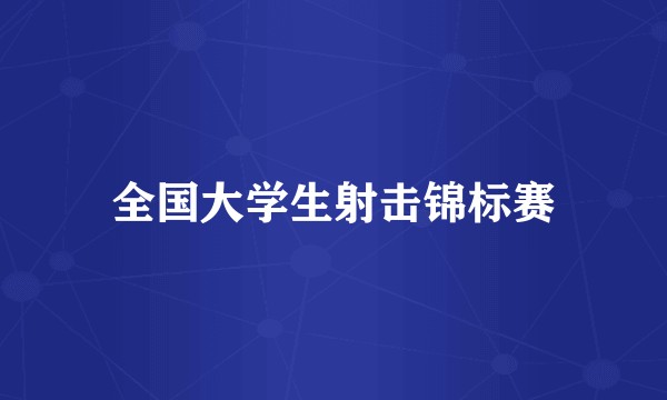 全国大学生射击锦标赛