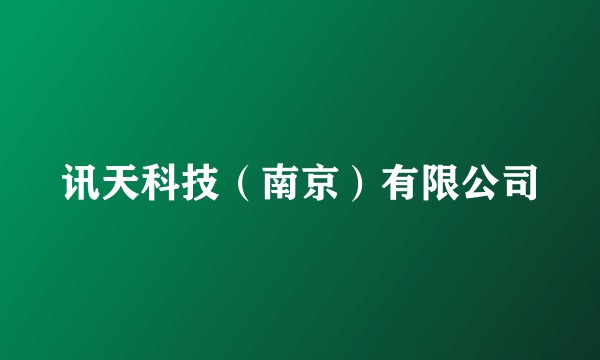 讯天科技（南京）有限公司