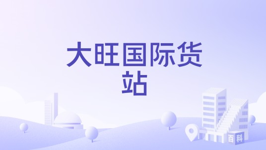大旺国际货站