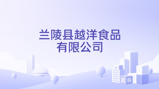兰陵县越洋食品有限公司
