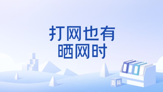 打网也有晒网时