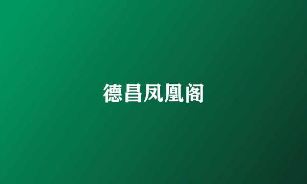 德昌凤凰阁