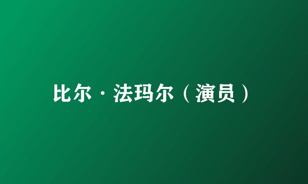 比尔·法玛尔（演员）