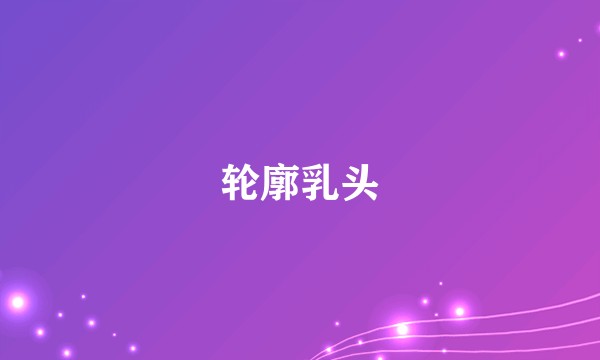 轮廓乳头