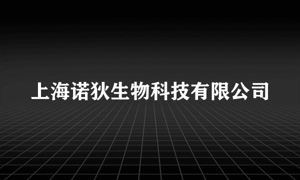 上海诺狄生物科技有限公司
