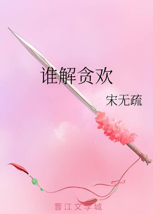 谁解贪欢