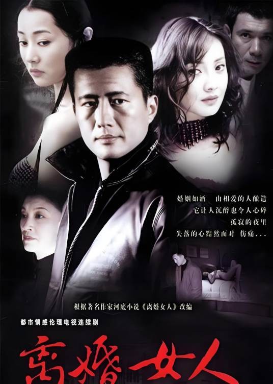 离婚女人（2005年曾丽珍执导的家庭伦理剧）
