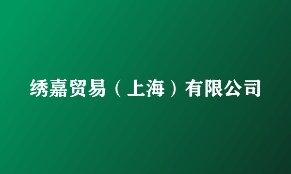 绣嘉贸易（上海）有限公司