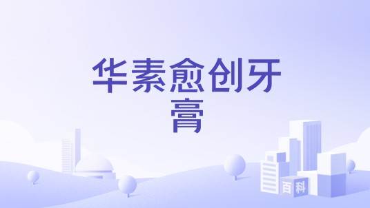华素愈创牙膏