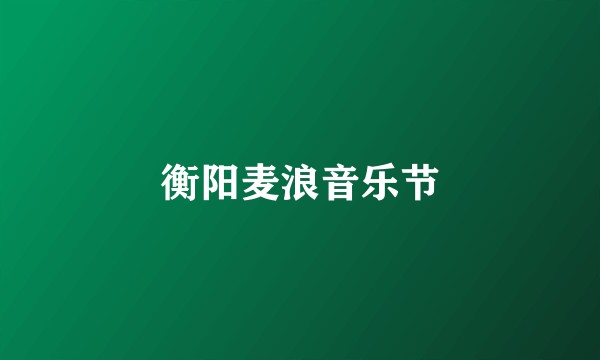 衡阳麦浪音乐节