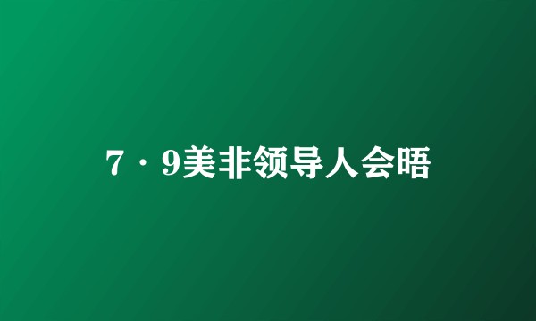 7·9美非领导人会晤