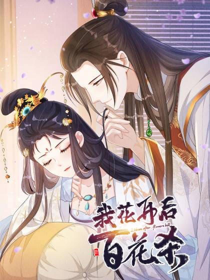 我花开后百花杀（铭仑文化与阅文漫画联合创作的改编漫画）