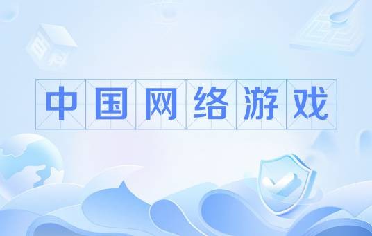 中国网络游戏